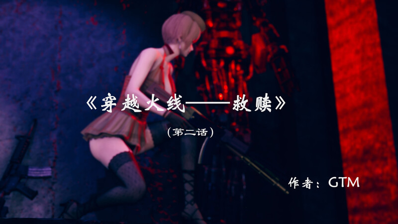 [中文][新漫][3D]穿越火线-救赎_01-02v2(完)[死体] 