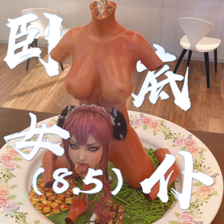 [中文][新漫][3D]卧底女仆01-8.5(完)[猎奇] []