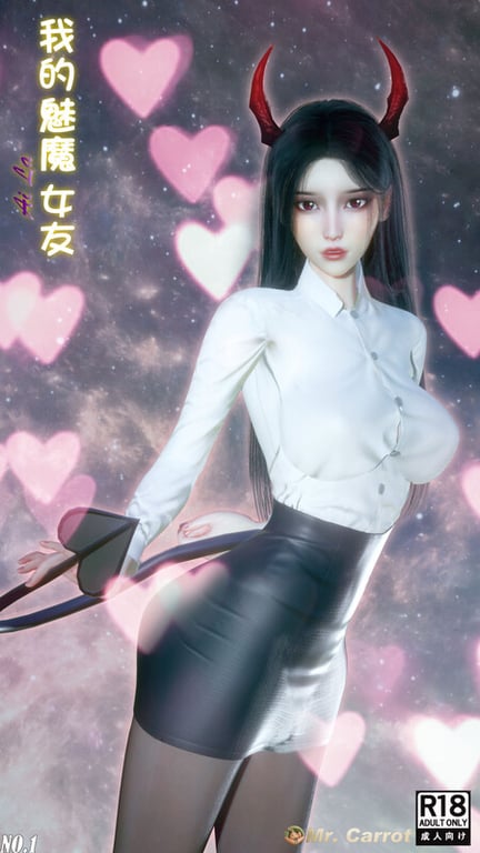 [中文][新漫][Mr. Carrot]新版-我的魅魔女友[御姐] [105P/-中文绅士游戏下载,黄游,色情手机游戏,绅士漫画,里啊番