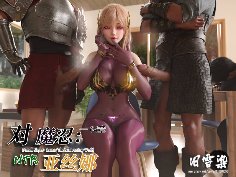 [中文][新漫][3D]对魔忍亚丝娜01-04[NTR.无水印] [1019P]