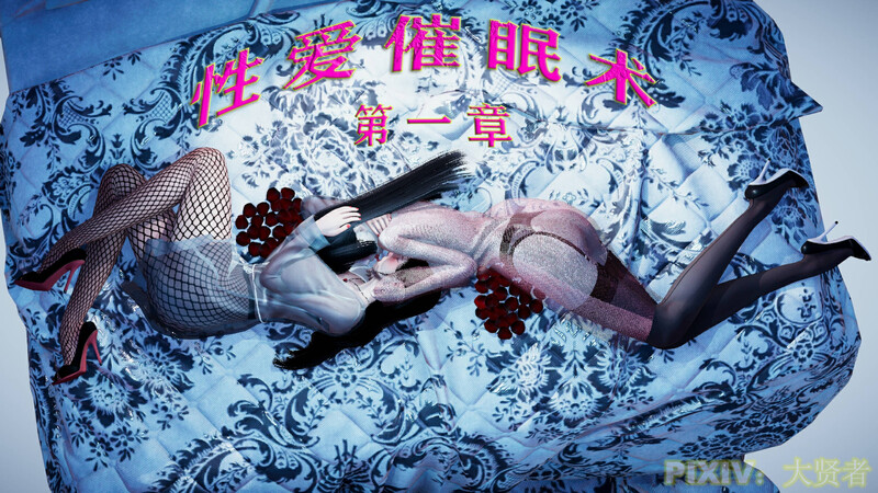 [中文][新漫][3D]性爱催眠术01[丝袜.无水印] [157P]