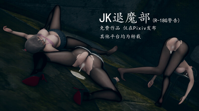 [中文][新漫][3D]JK退魔部+押运行动[死体]-中文绅士游戏下载,黄游,色情手机游戏,绅士漫画,里番啊