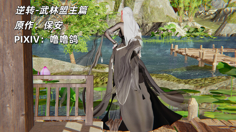 [中文][新漫][3D]逆转-白皇后篇01-05+武林盟主篇[熟女.无水印] 