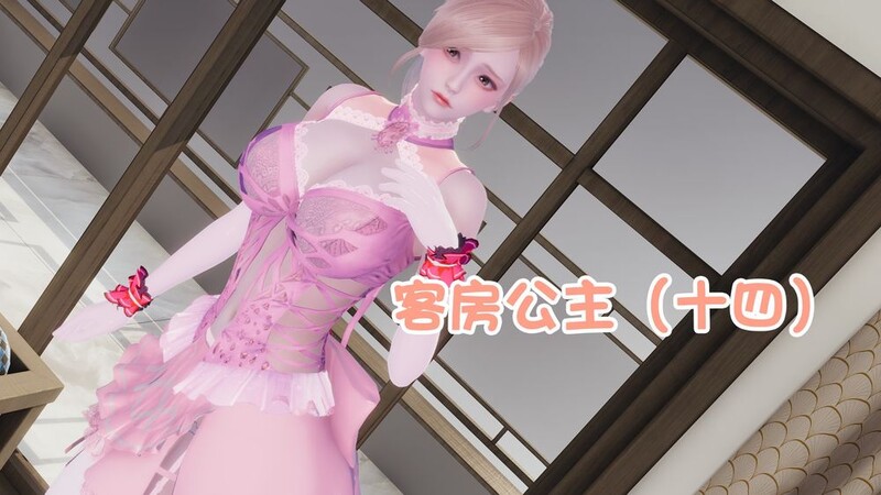 [中文][新漫][3D]客房公主00-13[无码.NTR]-中文绅士游戏下载,黄游,色情手机游戏,绅士漫画,里番