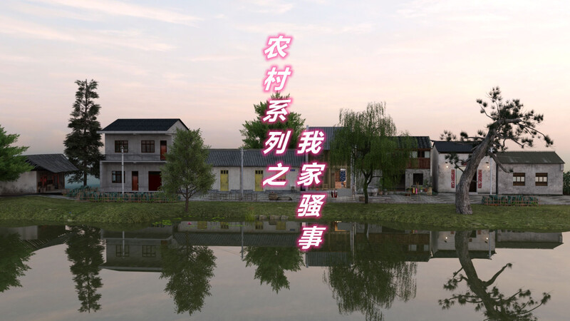 [中文][新漫][3D]农村系列之我家骚事01-02[NTR] []-中文绅士游戏下载,黄游,色情手机游戏,绅士漫画,里番啊