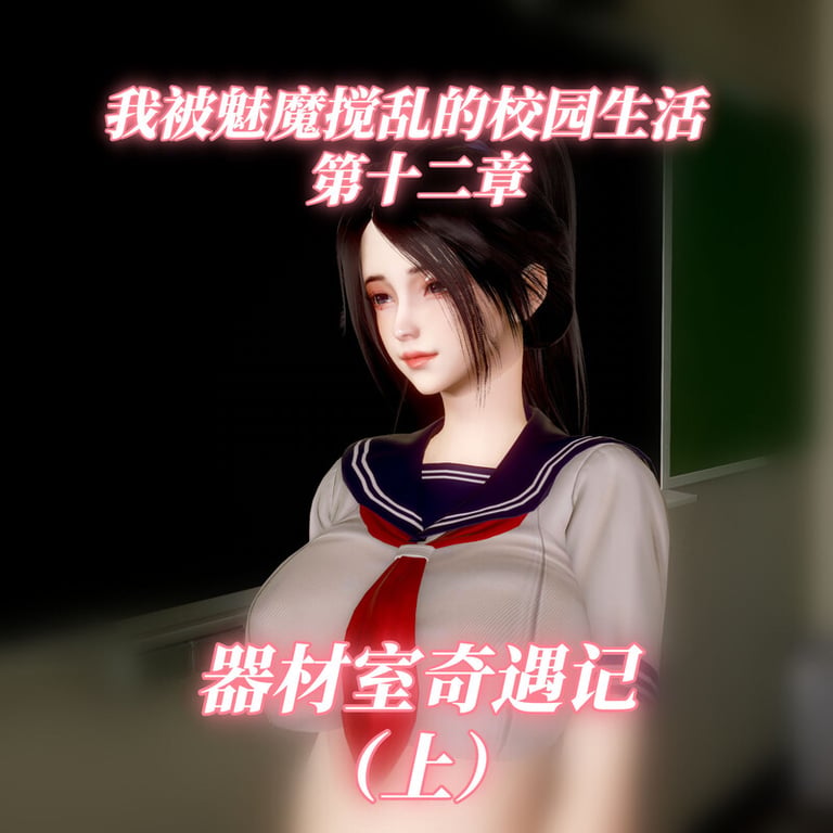 [中文][新漫][3D]我被魅魔搅乱的校园生活01-12[痴女] []