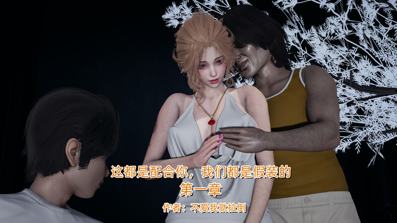 [中文][新漫][3D]这都是配合你，我们都是假装的[露出.无水印] 