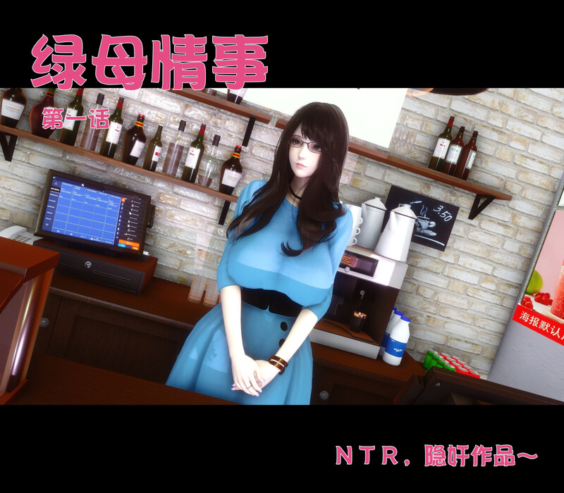 [中文][新漫][3D]绿母情事[熟女.无水印] [282P]-中文绅士游戏下载,黄游,色情手机游戏,绅士漫画,里番啊