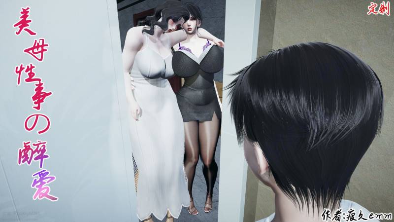 [中文][新漫][3D]美母醉事性爱[人妻.无水印] [302P]