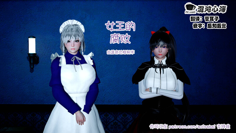 [中文][新漫][3D]女王的腐败+AI[堕落]-中文绅士游戏下载,黄游,色情手机游戏,绅士漫画,里番