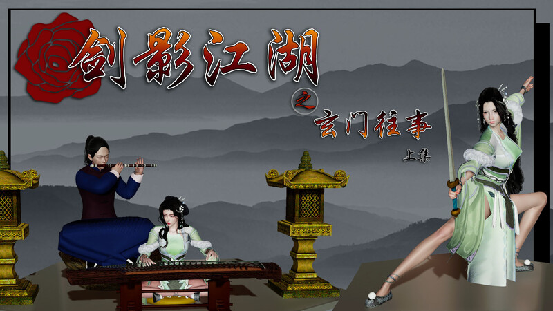 [中文][新漫][3D]剑影江湖01-05(完)+前传1[武侠.裸足]-中文绅士游戏下载,黄游,色情手机游戏,绅士漫画啊,里番