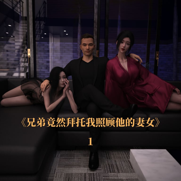 [中文][新漫][3D]兄弟竟然拜托我照顾他的妻女[NTR]-中文绅士游戏下载,黄游,色情手机游戏,绅士啊漫画,里番