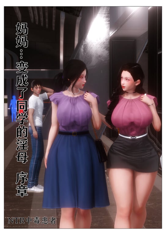 [中文][新漫][3D]入替校花大小姐01-02+同学的淫母[NTR] 