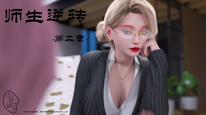 [中文][新漫][3D]师生逆转01-02[黑丝] [7F轉喵云]-中文绅士游戏下载,黄游,色情手机游戏,绅士漫画,里番啊