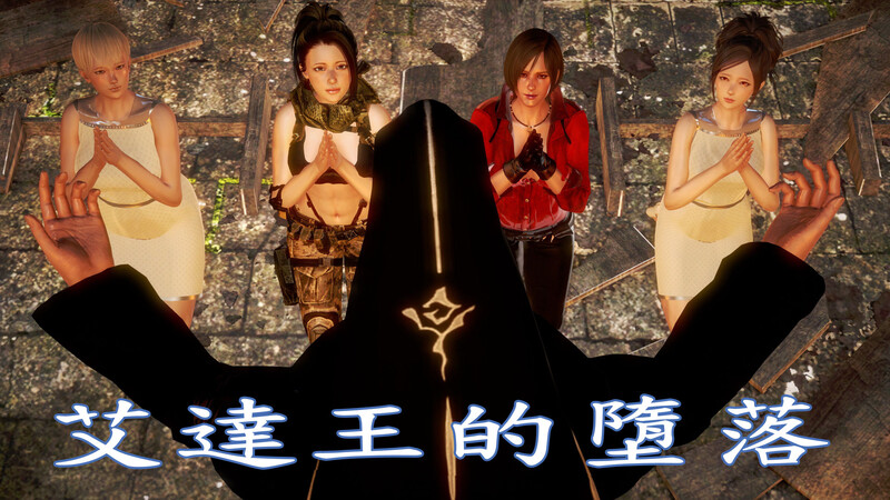 [中文][新漫][3D]艾达王的堕落01-06(The Fall of Ada Wong)[催眠] 