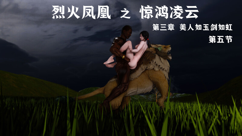 [中文][新漫][3D]烈火凤凰_惊鸿凌云1.1-3.5[紧缚] 