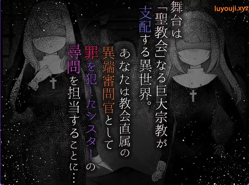 【PC/AI汉化/模拟/RPG游戏/2.20G】 修女成为异端审判官~(Sister’s Libido ~)Ver1.01 AI汉化版+全回想存档+模拟RPG游戏+2.20G