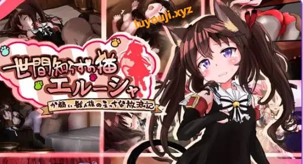 【PC/安卓/AI汉化/拨作/RPG游戏/2.50G】不谙世事的猫咪艾露莎(世間知らずの猫エルーシャ)内嵌AI汉化版+作弊码+拔作RPG游戏+PC+安啊卓+2.50G