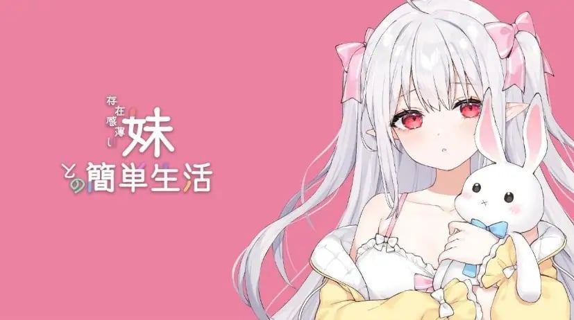 【PC/安卓/官中/互动养成/SLG游戏/4.70G】和存在感薄弱的妹妹一起的简单生活（存在感薄い妹との簡単生活啊）Ver1.03 官中版 正式版+养成SLG游戏+PC+安卓+4.70G