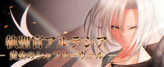 执圣官阿尔特西亚:黄金的沙弗利瓦尔 AI汉化版 RPG游戏+存档 1.8G