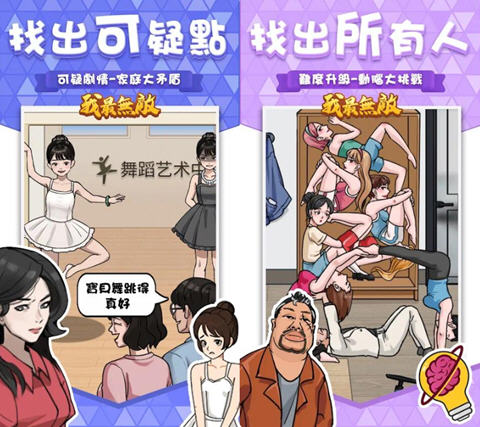 我最无敌:脑洞找茬 v1.2 安卓中文修改版 休闲益智游戏 220M