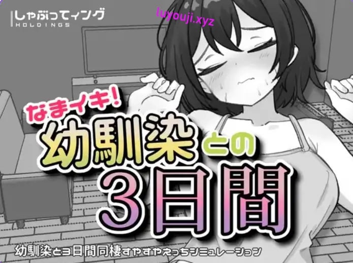 【PC/安卓/生肉/互动/SLG游戏/1.80G】与青梅竹马的3天 （なまイキ！幼馴染との3日間）Ver1.1 生肉版+PC+安卓+互动SLG游戏+1.80G
