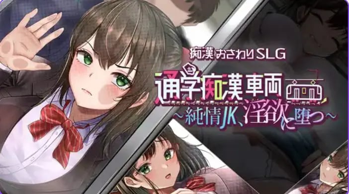 【PC/AI汉化/互动/SLG游戏/1.42G】 通学痴汉车厢～纯情女高中生 AI汉化+互动SLG游戏+1.42G-中文绅士游戏下载,黄游,色啊情手机游戏,绅士漫画,里番