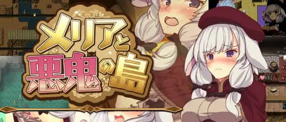 梅里娅与恶鬼之岛 Build.7813697 STEAM官方中文版 RPG游戏 800M-中文绅士游戏下载,黄游,色情手机游戏,绅士漫画啊,里番