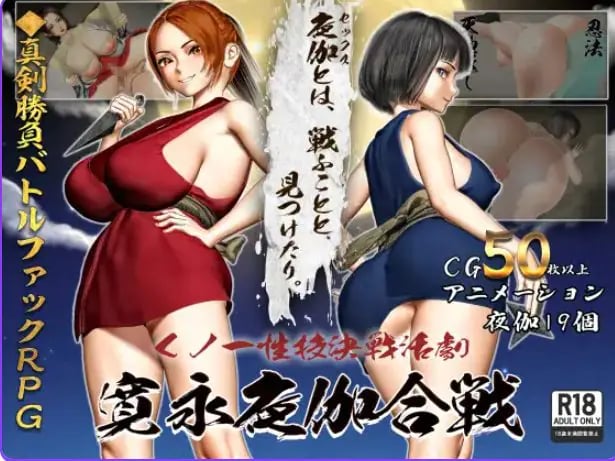 【PC/AI汉化/日式/RPG游戏/1.70G】女忍者技决战活剧 宽永夜伽合战 （くノ一技決戦活劇 寛永夜伽合戦）AI汉化版啊+全回想存档+日式RPG游戏+1.70G-中文绅士游戏下载,黄游,色情手机游戏,绅士漫画,里番