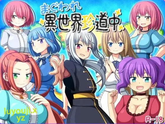 【PC/安卓/AI汉化/日式/RPG游戏/860M】 交尾异世界奇道中（まぐわれ異世界珍道中） 内嵌AI汉化版+作弊码+PC+安卓+日式RPG游啊戏+860M-中文绅士游戏下载,黄游,色情手机游戏,绅士漫画,里番