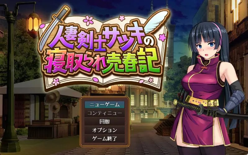 【PC/AI汉化/冒险/RPG游戏/730M】 人妻剑士小蓳的出轨麦春记录（人妻剣士サツキの寝取られ売春記） Demo AI汉化版+冒险RPG游戏啊+730M
