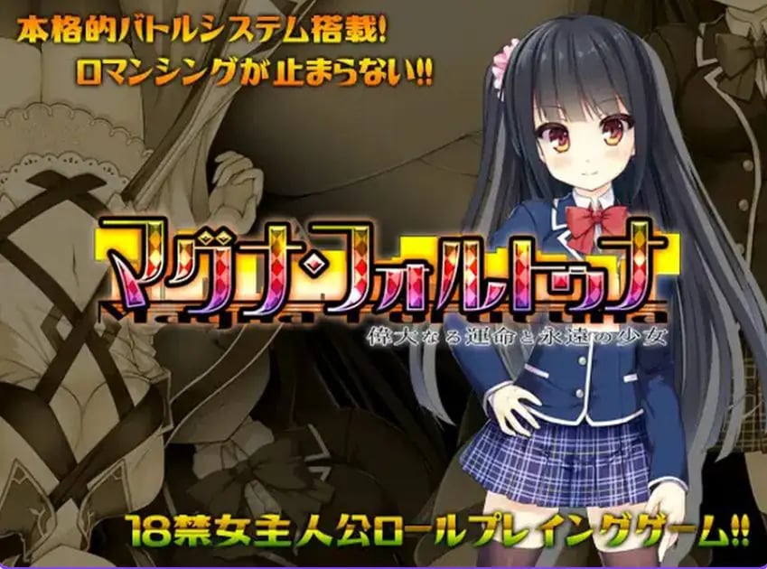 【PC/官中/日式/RPG游戏/1.80G】伟大命运与永恒少女 (マグナ・フォルトゥナ~偉大なる運命と永遠の少女)Ver1.02 官中版+日式RPG游戏+1.80G