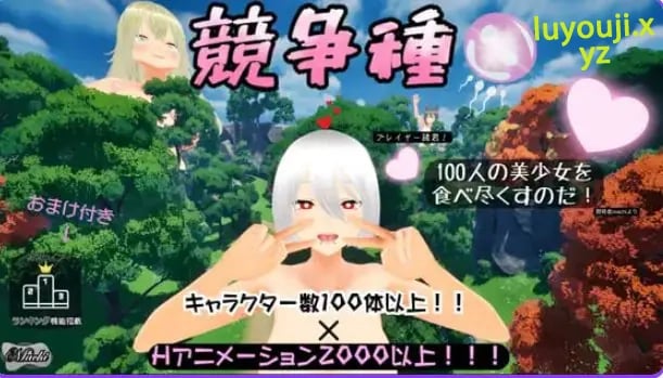【PC/官中/日式/3D游戏/1.70G】 竞争种 （競争種）Ver1.4 官中版+日式3D游戏+1.70G