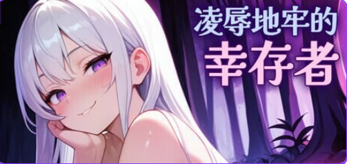 【PC/官中/肉鸽/ACT游戏/810M】 地牢的幸存者（Humiliation Dungeon Survivors） Ver1.0.5 官中步兵版+肉鸽ACT游戏+810M-中文绅士游戏下载,黄游,色情手机啊游戏,绅士漫画,里番