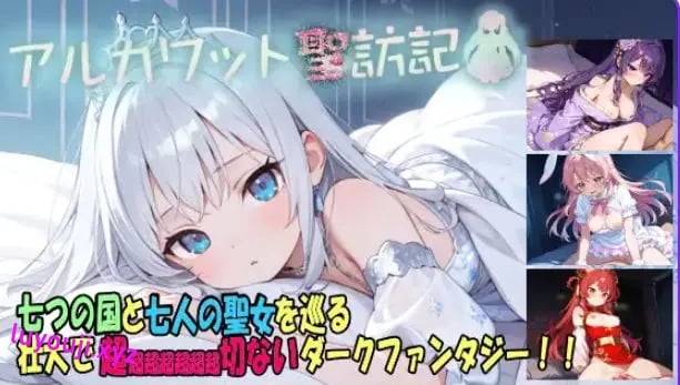 【PC/AI汉化/拨作/RPG游戏/1.90G】 阿尔卡瓦特圣访记(アルカワット聖訪記) Ver1.04 AI汉化版+拔作RPG游戏+1.90G
