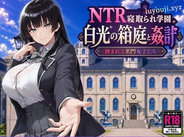 【PC/AI汉化/日式/RPG游戏/2.60G】 NTR学园 白光之箱庭与奸计-被侵蚀的名门女子们- AI汉化版+日式RPG游戏+2.60G