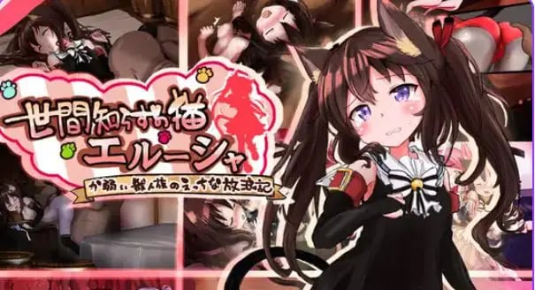 【PC/AI汉化/冒险/RPG游戏/1.40G】不谙世事的猫咪艾露莎（世間知らずの猫エルーシャ）Ver1.03 AI汉化版+全回想存档+冒险RPG游戏+1.40G