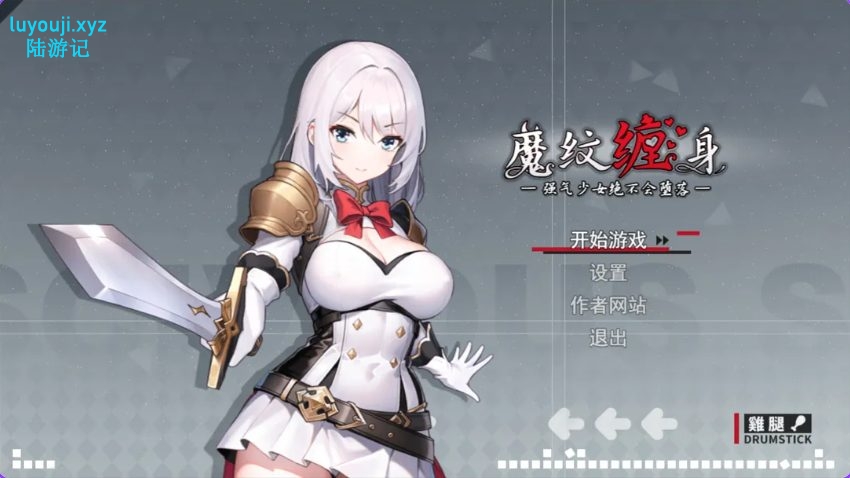【PC/官中/日式/RPG游戏/1.10G】 被魔纹缠身-强势少女绝不会堕落- （魔紋に纏われる-強気な少女は絶対に堕落しない-） Demo Ver0.20.6 官中版+日啊式RPG游戏+1.10G