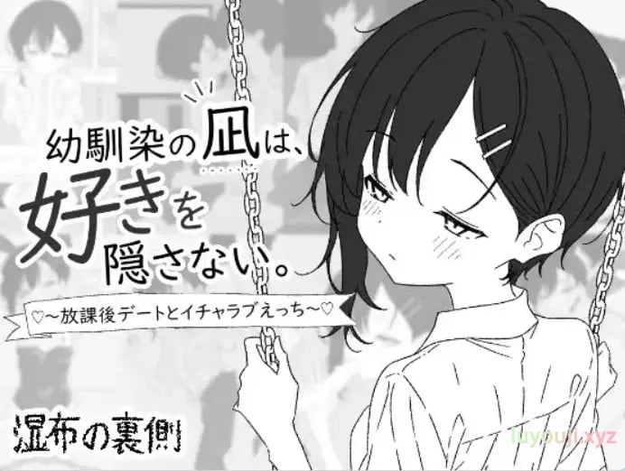 【PC/生肉/养成/互动/SLG游戏/450M】 青梅竹马的凪，从不掩饰爱意。～放学后约会 生肉版+互动SLG游戏+450M