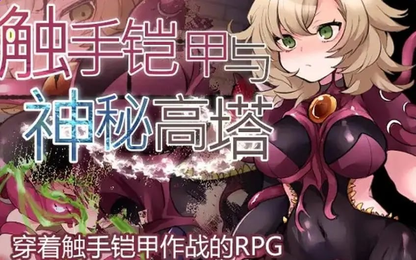 【PC/官中/探索/RPG游戏/600M】 触手铠甲与神秘高塔 Ver1.04 官方中文版+日式RPG游戏+600M