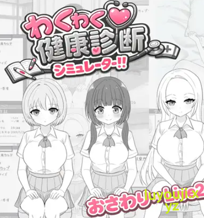 【PC/生肉/互动/SLG游戏/430M】激动人心的健康检查模拟器!!(わくわく健康診断シミュレーター!!)正式版+互动SLG游戏+430M