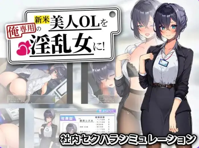 【PC/安卓/AI汉化/探索/RPG游戏/1.20G】将新人美女OL调教成专属于我的女人! 内嵌AI汉化版+作弊码+PC+安卓+探索啊RPG游戏+1.20G