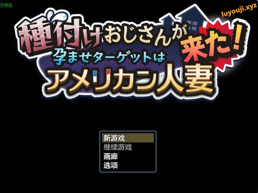 【PC/AI汉化/互动/RPG游戏/1.80G】 种马大叔来了!目标:搞大美国辣妈的肚子 Ver1.1 AI汉化版 重制版+全回想存档+互啊动RPG游戏+1.80G