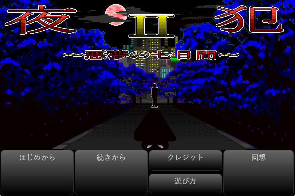 【PC/AI汉化/日式/SLG游戏/980M】 夜犯2～恶梦的七日间～（夜犯2～悪夢の七日間～）Ver2.00 AI汉化版+日式SLG游戏+980M
