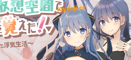 探索绅士游戏世界：紺野真白在虚拟空间中追寻新生活 v1.02 AI汉化版 RPG游戏