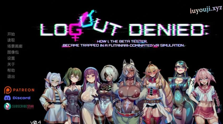 【PC/安卓/AI汉化/欧美SLG/2.00G】无法登出-虚拟支配(Logout Denied) Ver0.4 AI汉化版+PC+安卓+欧美SLG游戏+2.00G