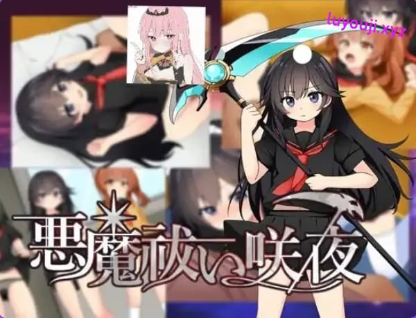 【PC/AI汉化/日式/RPG游戏/1.20G】驱魔咲夜 (悪魔 祓い咲夜) AI汉化版+全回想存档+日式RPG游戏+1.20G