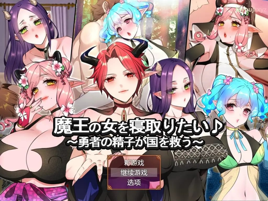 【PC/AI汉化/冒险/RPG游戏/1.30G】 想要夺走魔王的女人♪ ( 魔王の女を寝取りたい♪) AI汉化版+冒险RPG游戏+1.30G