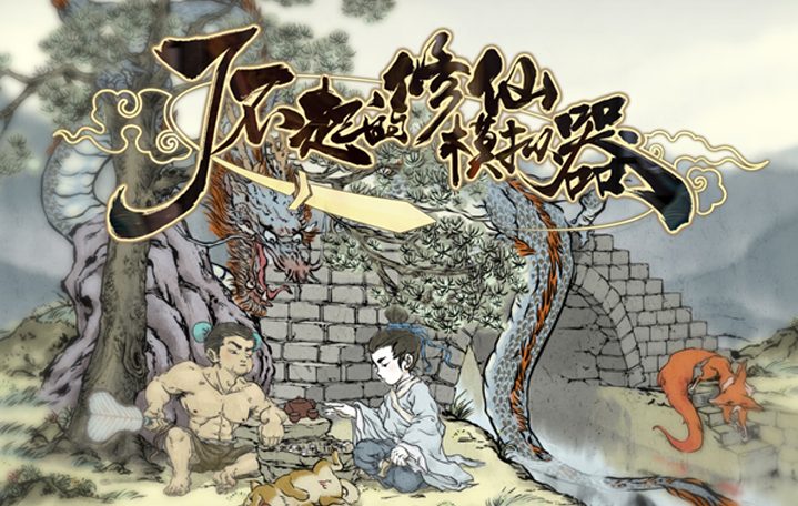 【PC/中文/6.0G】了不起的修仙模拟器 Ver1.264 官方中文版集成大量MOD+修仙游戏+6.0G