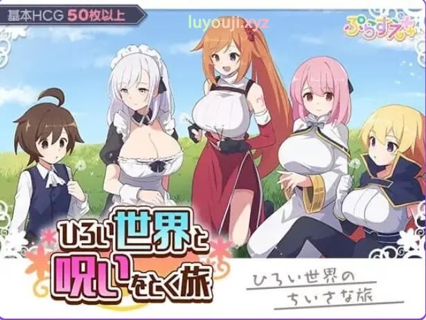 【PC/AI汉化/日式/RPG游戏/340M】广阔世界与解除诅咒的旅程(ひろい世界と呪いをとく旅)AI汉化版+自带全回想+日式RPG游戏+340M